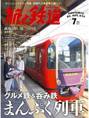 cover image of 旅と鉄道: 2017年7月号 [雑誌]